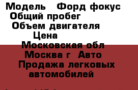  › Модель ­ Форд фокус › Общий пробег ­ 168 532 › Объем двигателя ­ 2 › Цена ­ 220 000 - Московская обл., Москва г. Авто » Продажа легковых автомобилей   